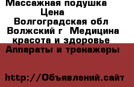 Массажная подушка Apple › Цена ­ 5 500 - Волгоградская обл., Волжский г. Медицина, красота и здоровье » Аппараты и тренажеры   